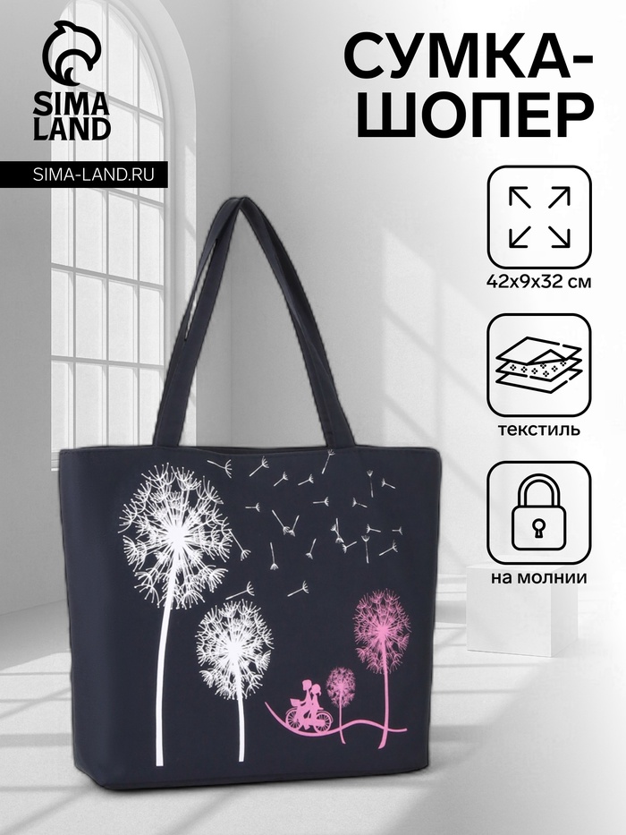 Сумка-шопер на молнии, с принтом Dandelion, чёрная/белая - Фото 1