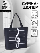 Сумка текстильная шопер на молнии, 42×9×32 см, с принтом, чёрная/белая - Фото 1