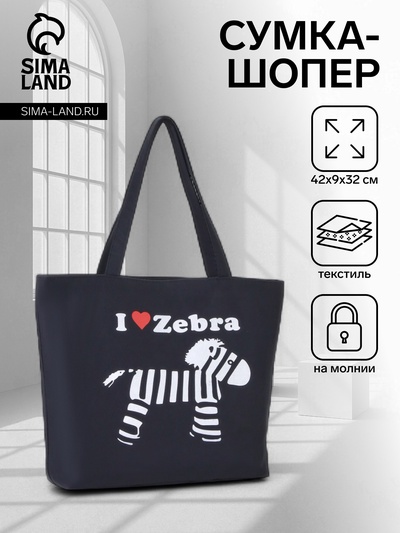 Сумка текстильная шопер на молнии, с принтом, 42×9×32 см, чёрная/белая