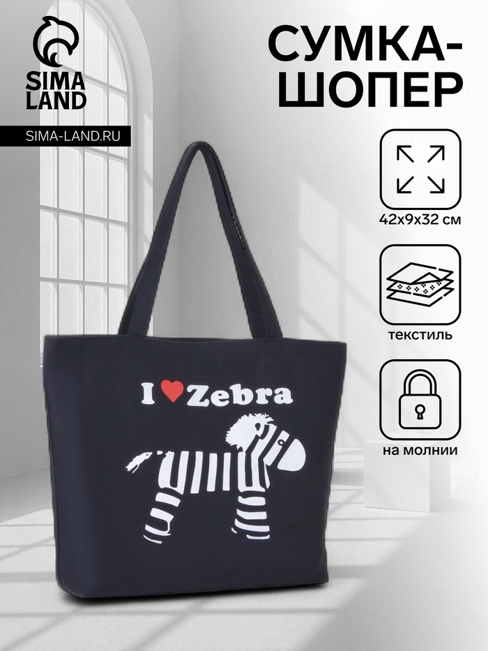Сумка-шопер на молнии, с принтом I love zebra, чёрная/белая - Фото 1