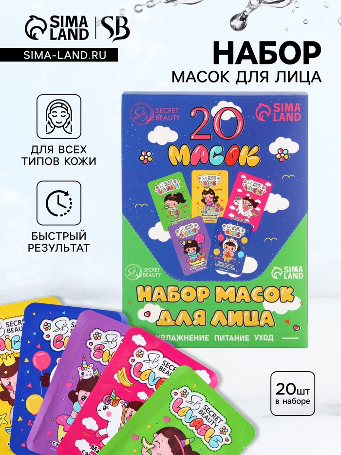 Набор масок 20 шт. - Фото 1