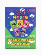 Набор масок 20 шт. - Фото 7