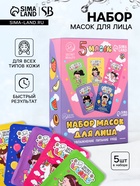 Набор масок 5 шт. - Фото 1