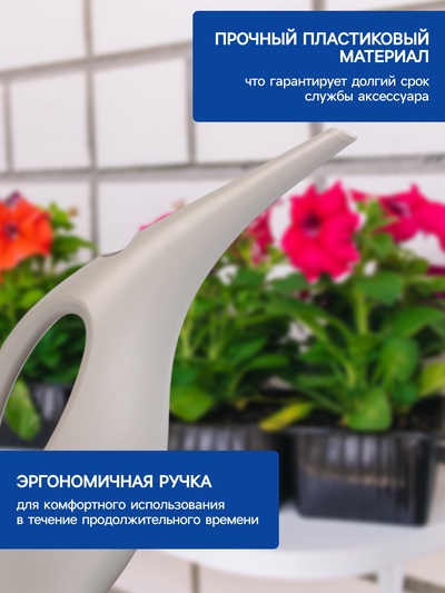 Лейка с длинным носиком, 1.5 л, без рассеивателя, серая