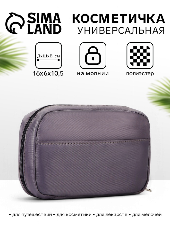 Косметичка дорожная на молнии с карманом, на подкладке, серая - Фото 1