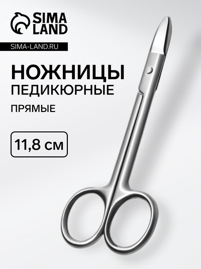 Ножницы педикюрные, прямые, 11.8 см