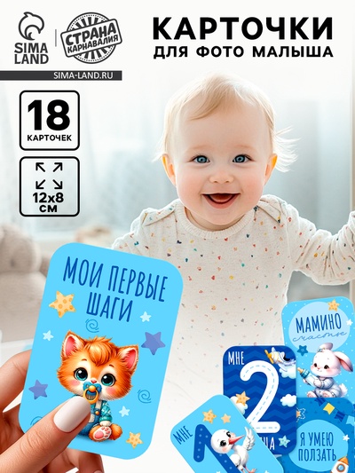 Карточки для фотосессии малыша, набор 18 шт., 8×12 см