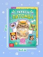 Книги с наклейками набор «Создай своего котика», 130 стикеров 10861532 - фото 3321935