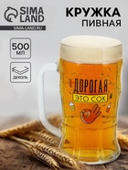 Кружка пивная стеклянная «Дорогая, это сок», 500 мл - фото 14927744