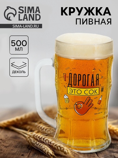 Кружка пивная стеклянная «Дорогая, это сок», 500 мл