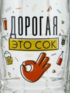 Кружка пивная стеклянная «Дорогая, это сок», 500 мл - фото 809238357