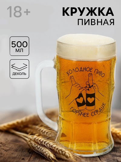 Кружка пивная стеклянная «Холодное пиво, горячее сердце», 500 мл, 18+