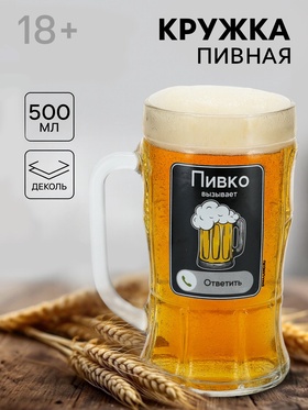 Кружка пивная стеклянная «Пивко», 500 мл, 18+
