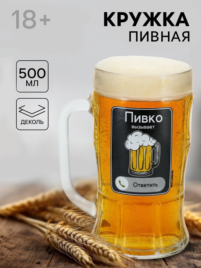 Кружка пивная стеклянная «Пивко», 500 мл, 18+ - Фото 1