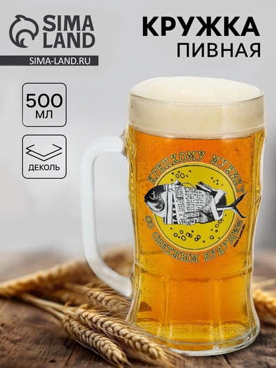 Кружка пивная стеклянная «Крепкому мужику, со светлым будущим», 500 мл