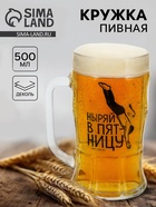 Кружка пивная стеклянная «Ныряй в пятницу», 500 мл - фото 14927762