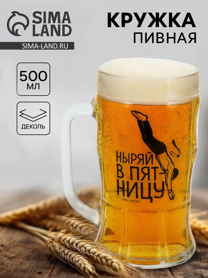 Кружка пивная стеклянная «Ныряй в пятницу», 500 мл - Фото 1