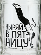 Кружка пивная стеклянная «Ныряй в пятницу», 500 мл - фото 809238375