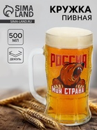 Кружка пивная стеклянная «Россия, моя страна», 500 мл - Фото 1