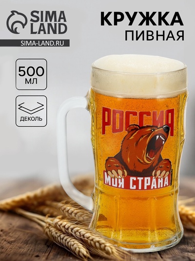 Кружка пивная стеклянная «Россия, моя страна», 500 мл