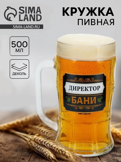 Кружка пивная стеклянная «Директор бани», 500 мл