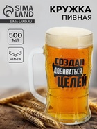 Кружка пивная стеклянная «Создан добиваться целей», 500 мл - фото 14927780