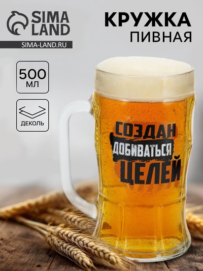 Кружка пивная стеклянная «Создан добиваться целей», 500 мл