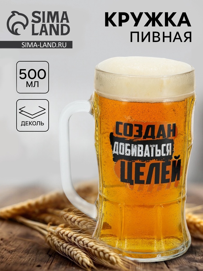 Кружка пивная стеклянная «Создан добиваться целей», 500 мл - Фото 1