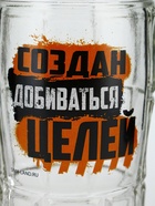 Кружка пивная стеклянная «Создан добиваться целей», 500 мл - фото 809238393