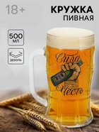 Кружка пивная стеклянная «Сила, честь», 500 мл, 18+ - Фото 1