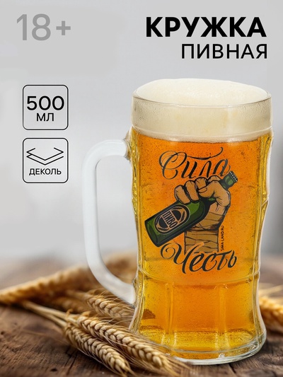Кружка пивная стеклянная «Сила, честь», 500 мл, 18+