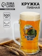 Кружка пивная стеклянная «С легким паром», 500 мл, 18+ - Фото 1