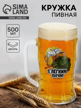 Кружка пивная стеклянная «С легким паром», 500 мл, 18+