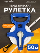 Рулетка геодезическая ТУНДРА, фиберглассовая лента, 50 м - Фото 1