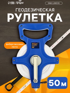 Лента мерная геодезическая ТУНДРА, фиберглассовая, 50 м