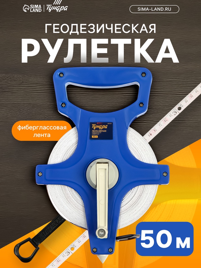 Рулетка геодезическая ТУНДРА, фиберглассовая лента, 50 м - Фото 1