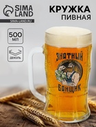 Кружка пивная стеклянная «Знатный банщик», 500 мл - Фото 1