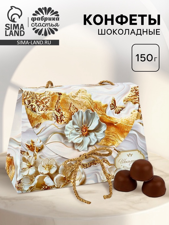 Конфеты подарочные шоколадные «Белое золото», 150 г - Фото 1
