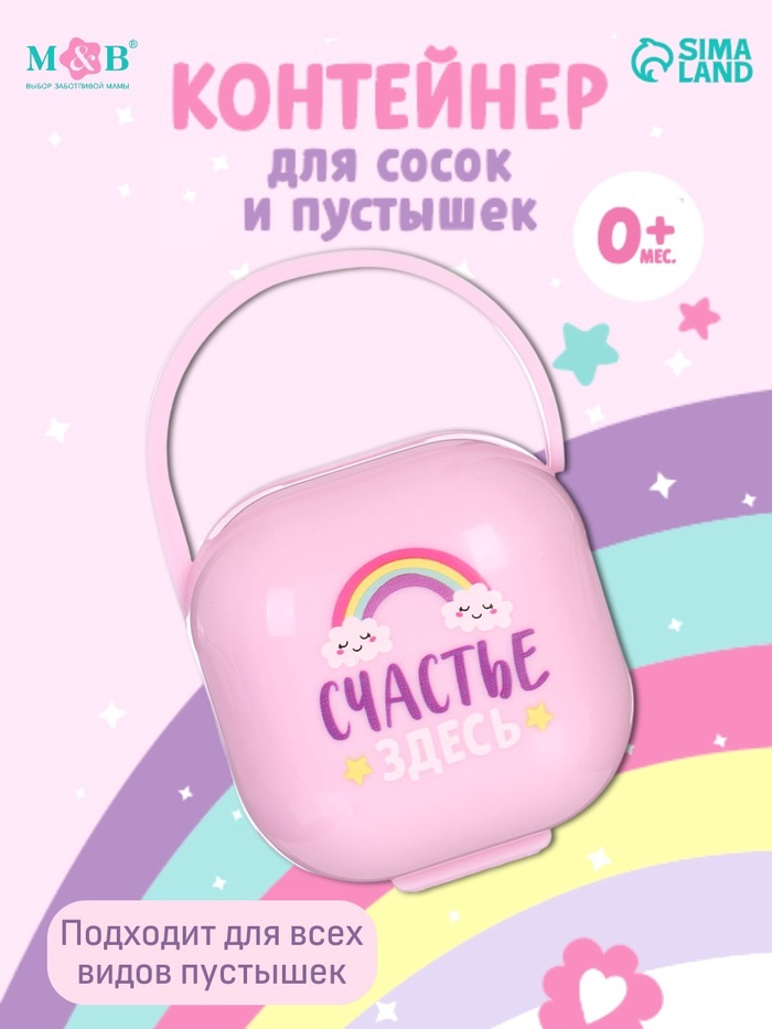Контейнер для сосок и пустышек «Счастье здесь», розовый, Mum&Baby - Фото 1