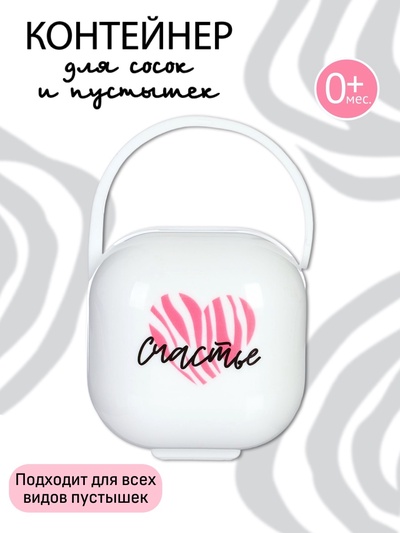Контейнер для сосок и пустышек «Счастье», белый, Mum&Baby