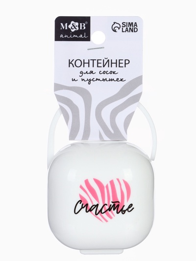 Контейнер для сосок и пустышек «Счастье», белый, Mum&Baby