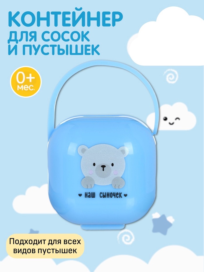 Контейнер для сосок и пустышек «Наш сыночек», цвет голубой, Mum&Baby - Фото 1