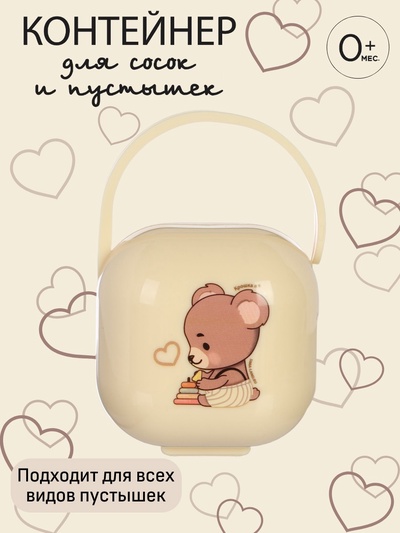 Контейнер для сосок и пустышек «Мишка», цвет бежевый, Крошка Я