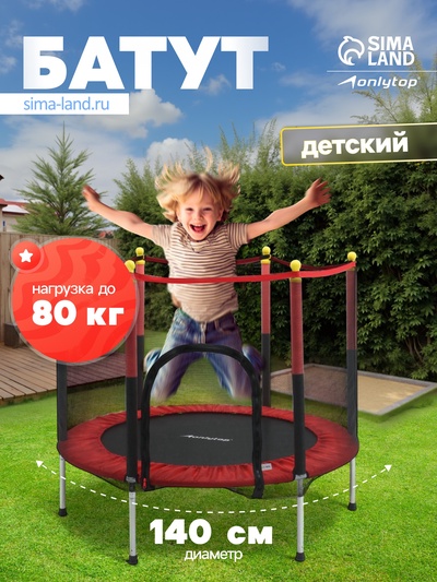 Батут ONLYTOP, d=140 см, высота сетки 80 см, красный