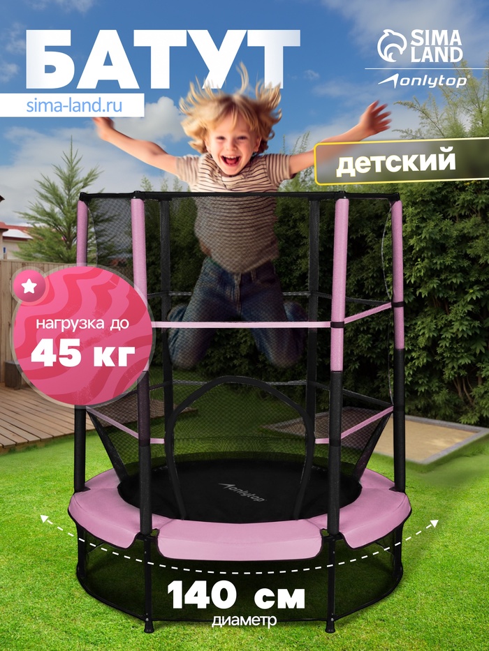 Батут ONLYTOP, d=140 см, высота сетки 125 см, розовый - Фото 1