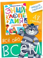 Энциклопедия в твёрдом переплёте «Обо всём понемногу», 48 стр., Союзмультфильм - фото 114283425