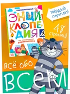 Энциклопедия в твёрдом переплёте «Обо всём понемногу», 48 стр., Союзмультфильм - Фото 1