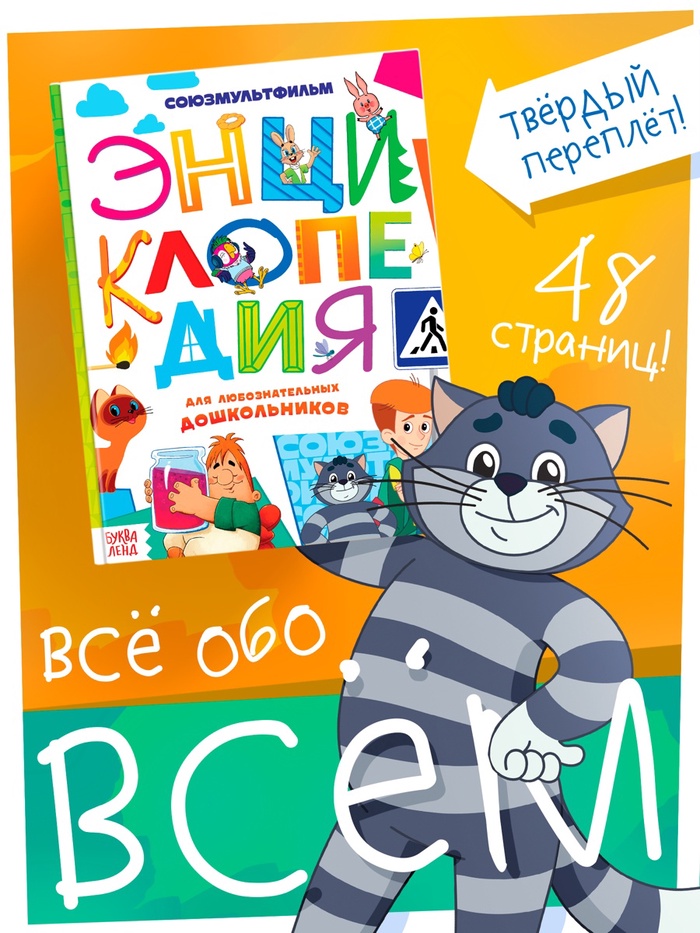 Энциклопедия в твёрдом переплёте «Обо всём понемногу», 48 стр., Союзмультфильм - Фото 1