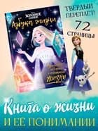 Книга в твёрдом переплёте «Азбука жизни. Сказочные истории», 72 стр., Холодное сердце - фото 33754490