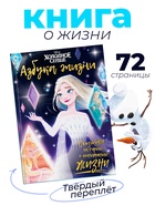 Книга в твёрдом переплёте «Азбука жизни. Сказочные истории», 72 стр., Холодное сердце - Фото 1